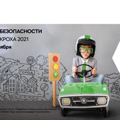 ŠKODA Новокар Юг в Новороссийске проведет образовательное мероприятие «ŠKODA Кроха 2021»